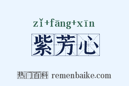 紫芳心是什么意思的图片